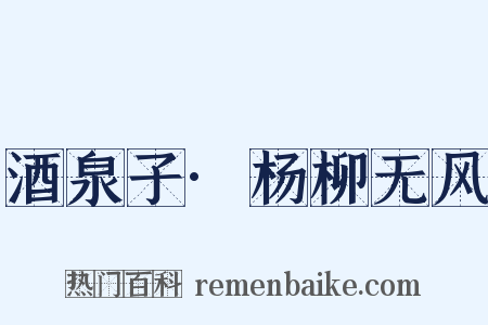 酒泉子·杨柳无风是什么意思的图片